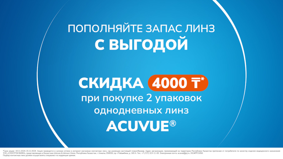 Акция ACUVUE 4000 тг скидка!